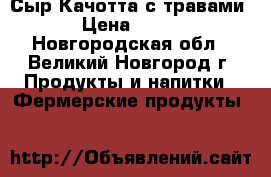 Сыр Качотта с травами › Цена ­ 800 - Новгородская обл., Великий Новгород г. Продукты и напитки » Фермерские продукты   